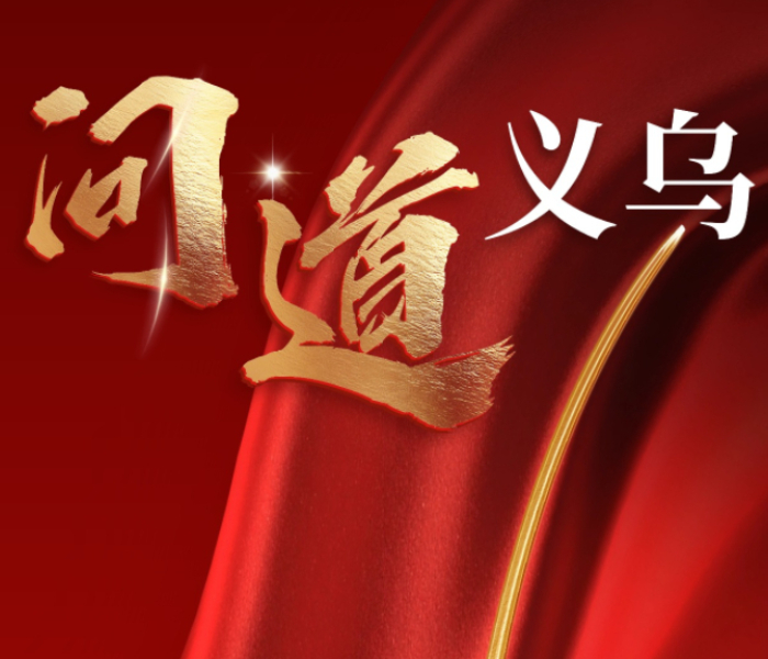 “南义乌，北临沂”，作为国内两大商贸名城，义乌和临沂各有优势。近年来，加快商城国际化的临沂，积极拓展海外市场。近期，又提出对标学习义乌。学什么，怎样学，齐鲁晚报·齐鲁壹点派遣多路记者分赴义乌、临沂，探寻两地商业脉络的相同与不同。