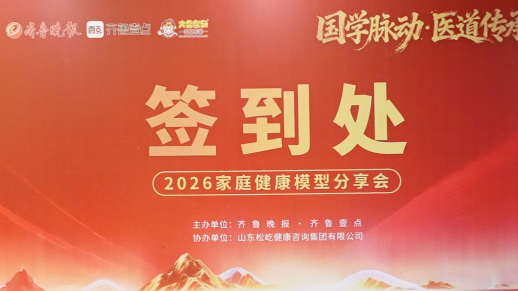 视频|国学脉动·医道传承2026家庭健康模型分享会在济南举办