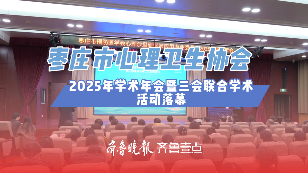 枣庄市心理卫生协会2025年学术年会暨三会联合学术活动落幕