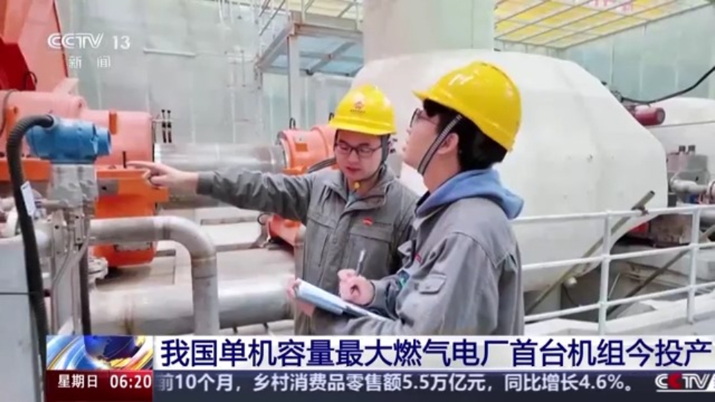 我国单机容量最大燃气电厂首台机组今投产