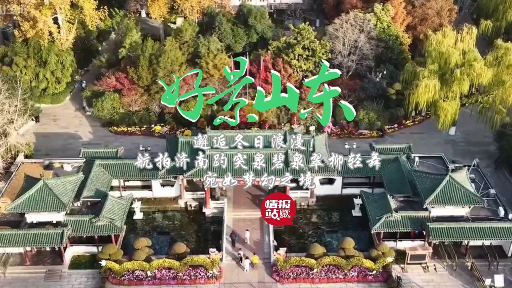 果然视频·好景山东|航拍济南趵突泉碧泉翠柳轻舞，宛如梦幻之境