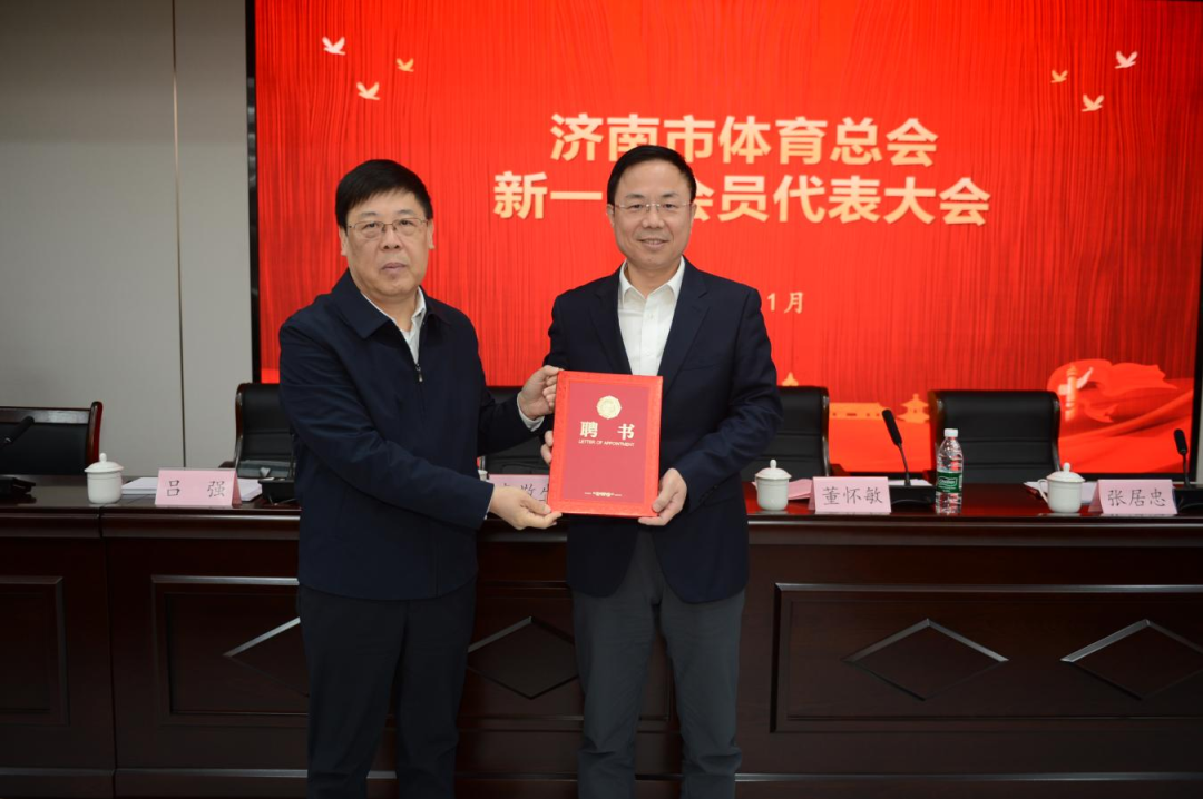 开启高质量发展新征程！济南市体总召开新一届会员代表大会