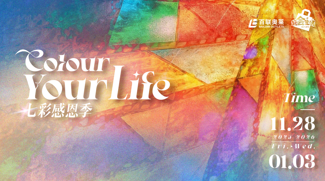 七彩感恩季邂逅超级精品奥莱!百联海那城二期12月底华彩启幕