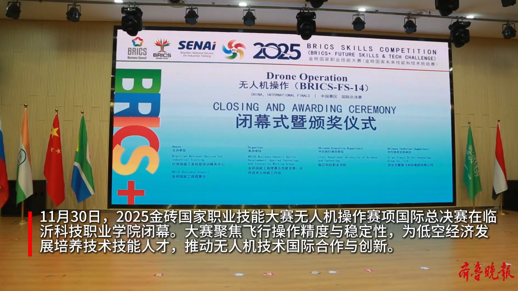 果然视频丨2025年金砖国家无人机操作赛项国际总决赛闭幕