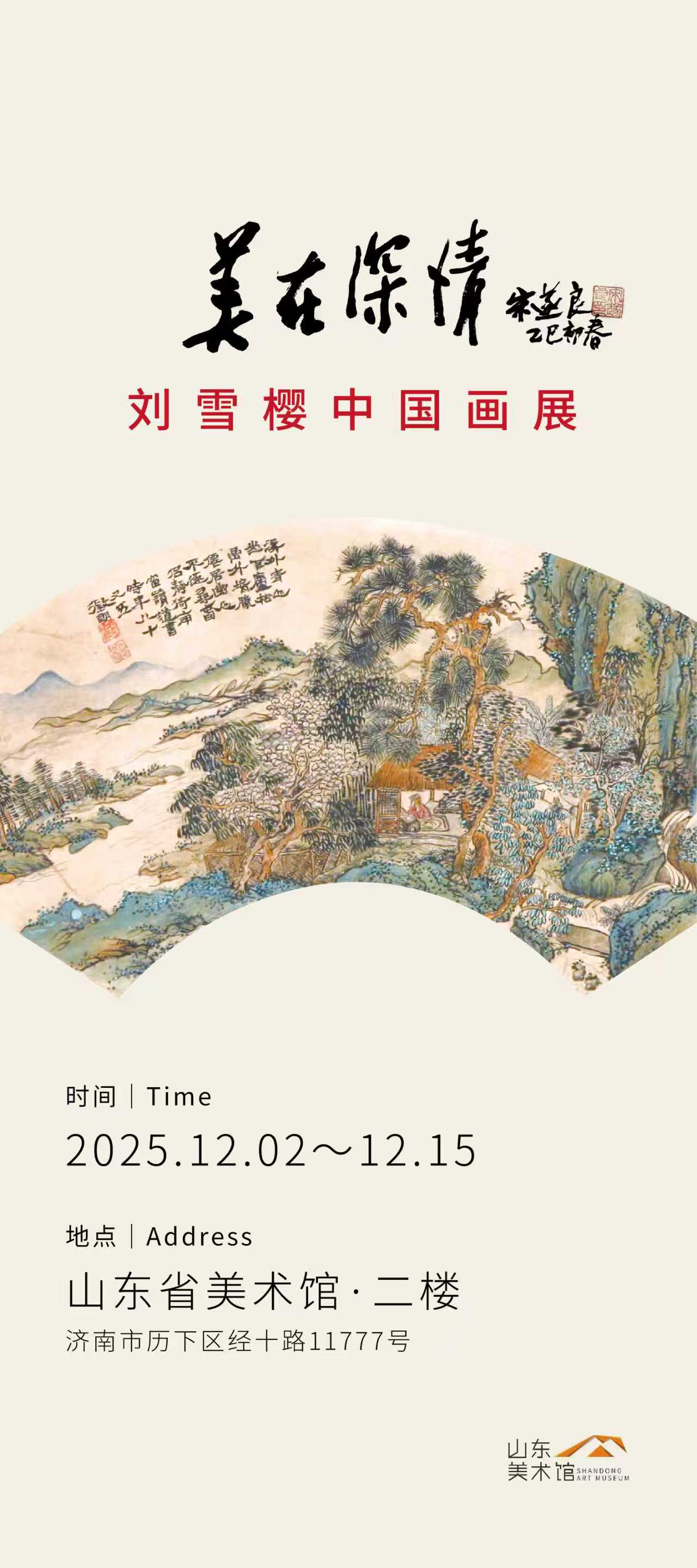 美在深情——刘雪樱中国画展将在山东美术馆开展