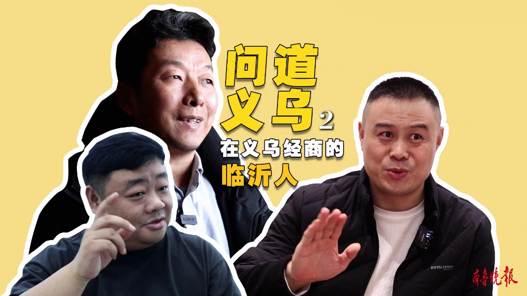 果然视频|问道义乌：在义乌经商的临沂人为家乡商城发展献言献策
