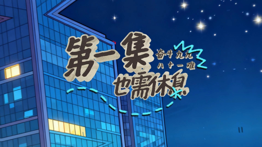 当宪法遇上西游记①丨《奋斗九九八十一难，也需休息》