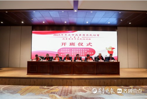 枣庄职业学院承办2025年枣庄市高素质农民培训项目