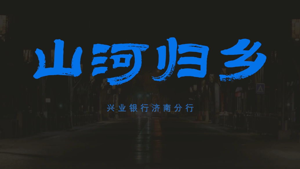 果然视频|兴业银行“红色沂蒙”主题卡发布