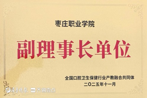枣庄职业学院当选口腔卫生健康行业产教融合共同体副理事长单位