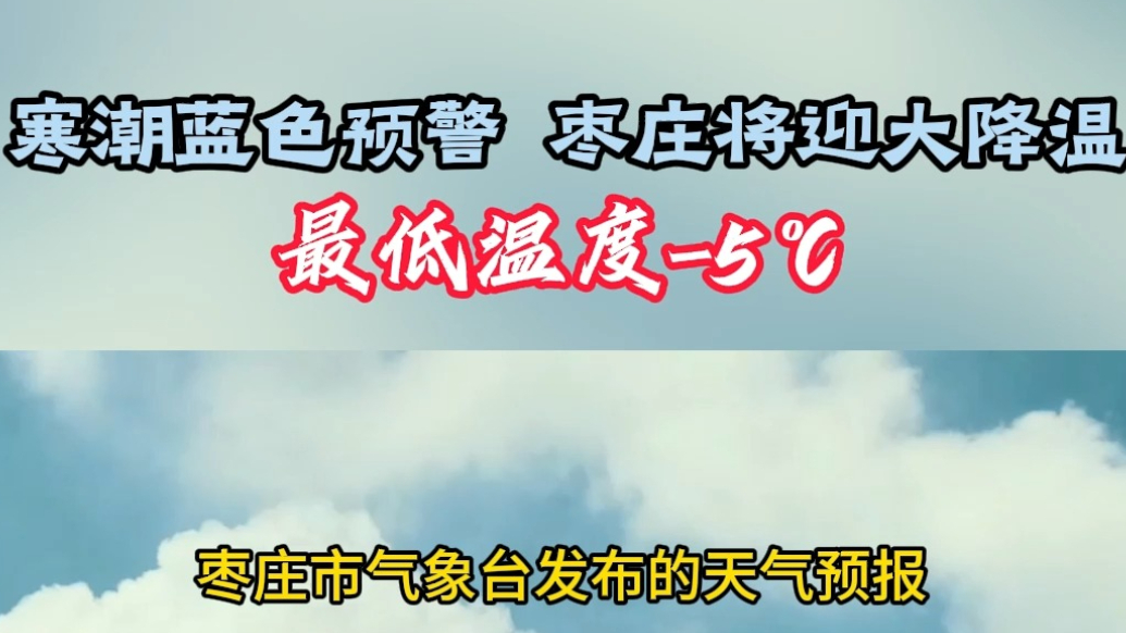 寒潮蓝色预警 枣庄将迎大降温 最低温度-5℃