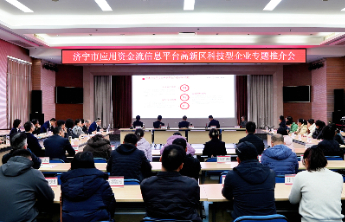 资金流信息平台⑦济宁市举办资金流信息平台专题推介会