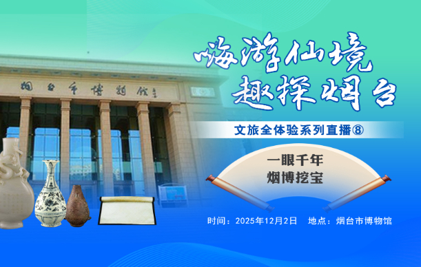 壹直播|一眼千年，仙境寻宝！邀你在烟台博物馆与历史对话