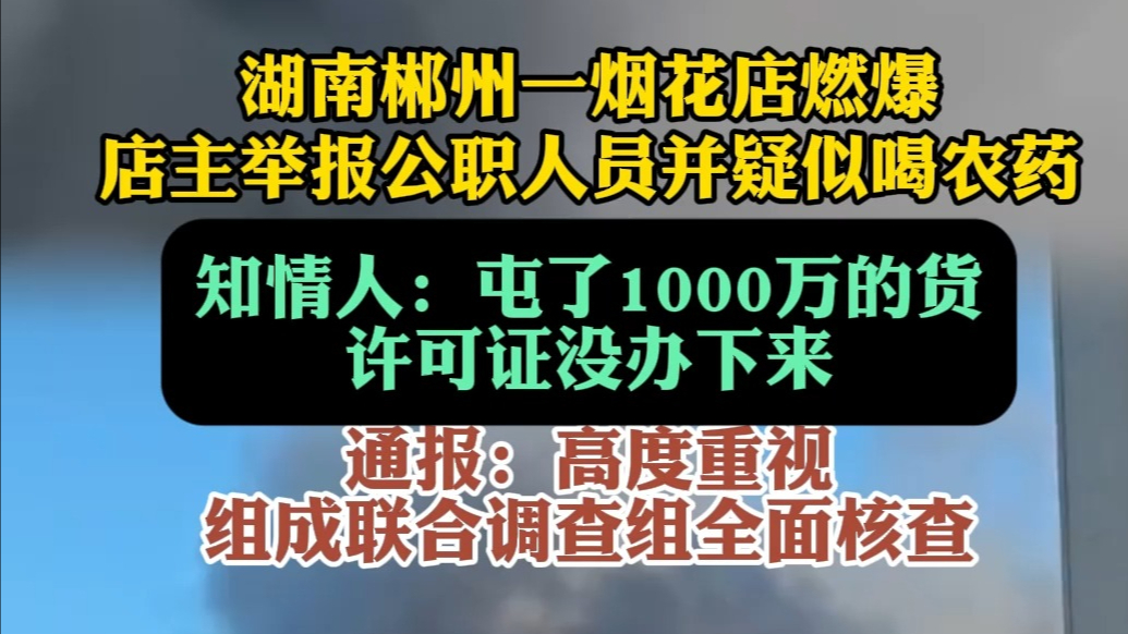 果然视频|湖南一烟花店燃爆，知情人：货物积压，许可证没办下来