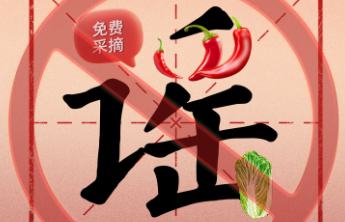 “免费采摘”闹剧不断，必须全链条整治