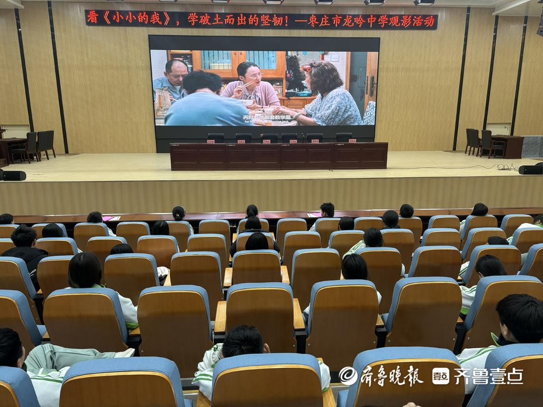 看《小小的我》——枣庄市龙吟中学举办第二次主题观影活动