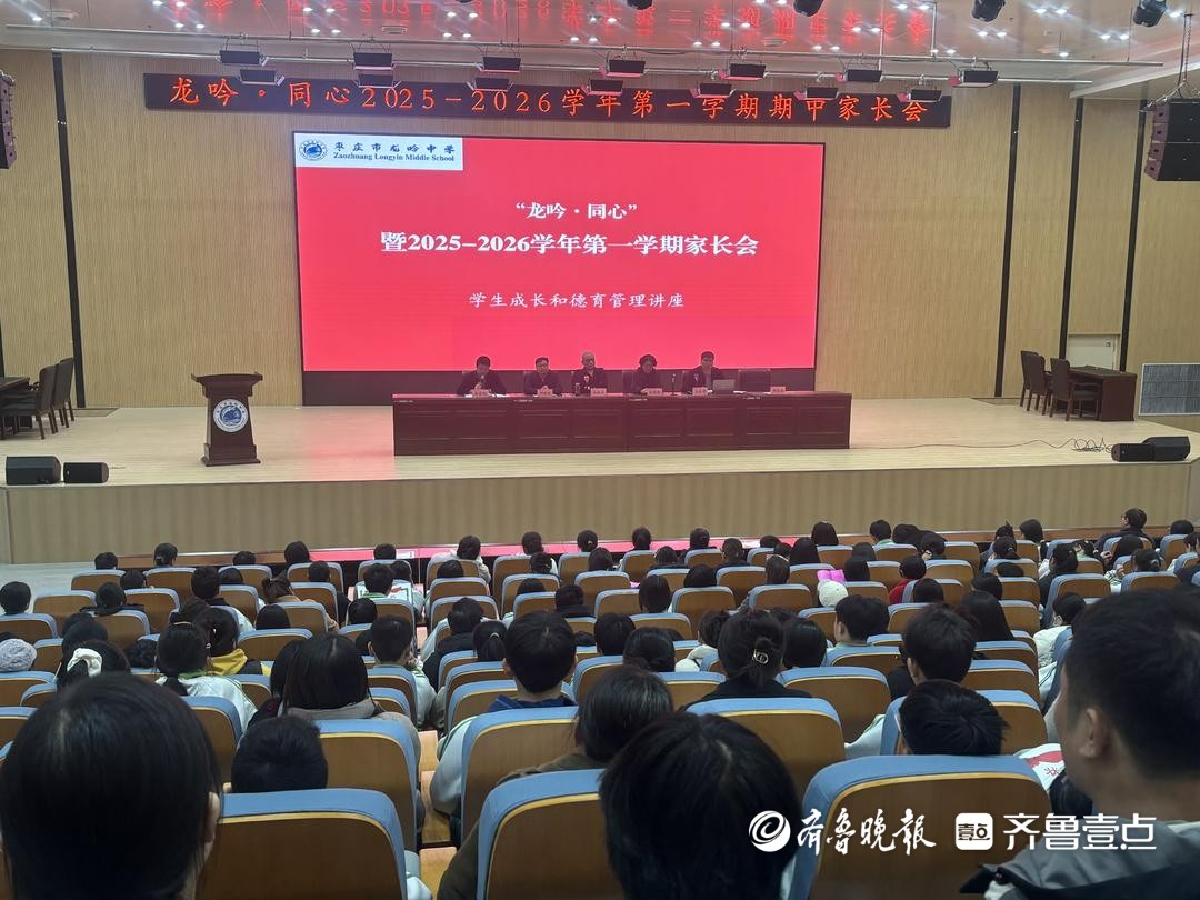 家校同心聚合力——枣庄市龙吟中学成功举办“龙吟·同心”家长会