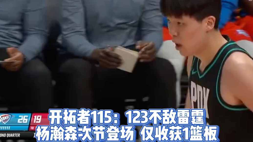 果然视频|连续三场得分挂零，对阵雷霆杨瀚森仅收获1篮板