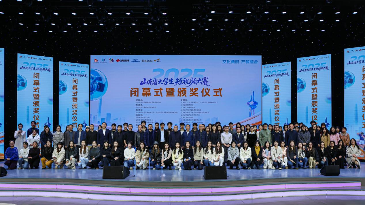 青春绽放 光影留声|2025山东省大学生短视频大赛圆满收官