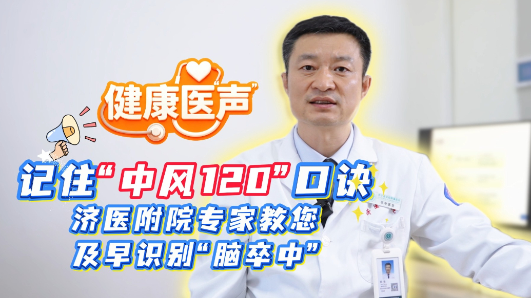 果然视频|记住“中风120”口诀 及早识别“脑卒中”