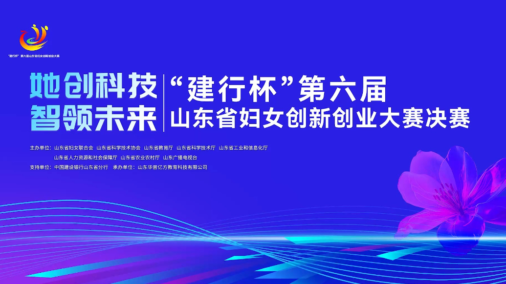 视频|巾帼创新逐梦路·第六届山东省妇女创新创业大赛决赛举行