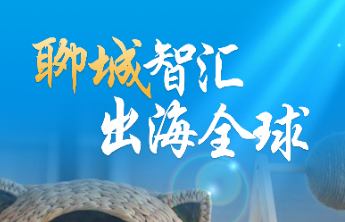 壹海报｜聊城智汇 出海全球