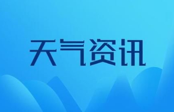 泰安发布大风降温预报，山区可达-11℃以下