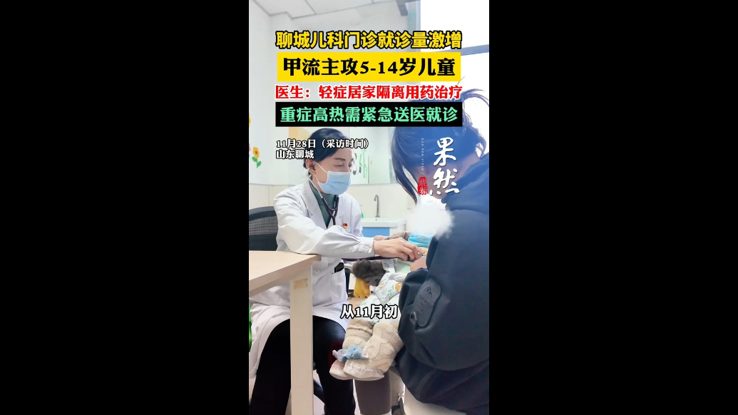 聊城儿科门诊就诊量激增，甲流主攻5-14岁儿童