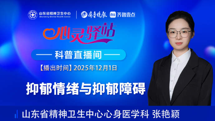 壹直播·心灵驿站|抑郁情绪与抑郁障碍