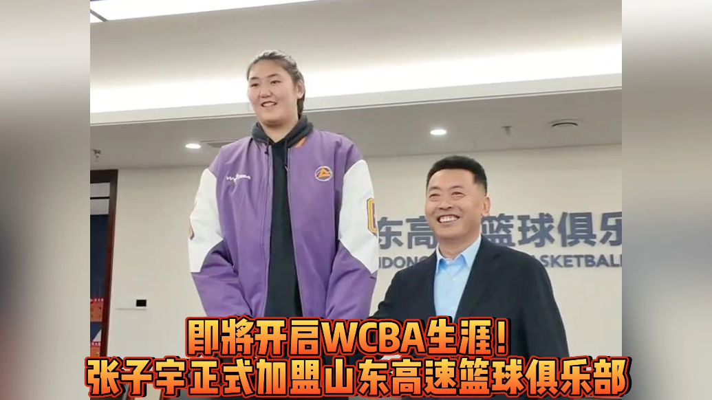 果然视频|张子宇正式签约山东女篮，新赛季开启WCBA生涯