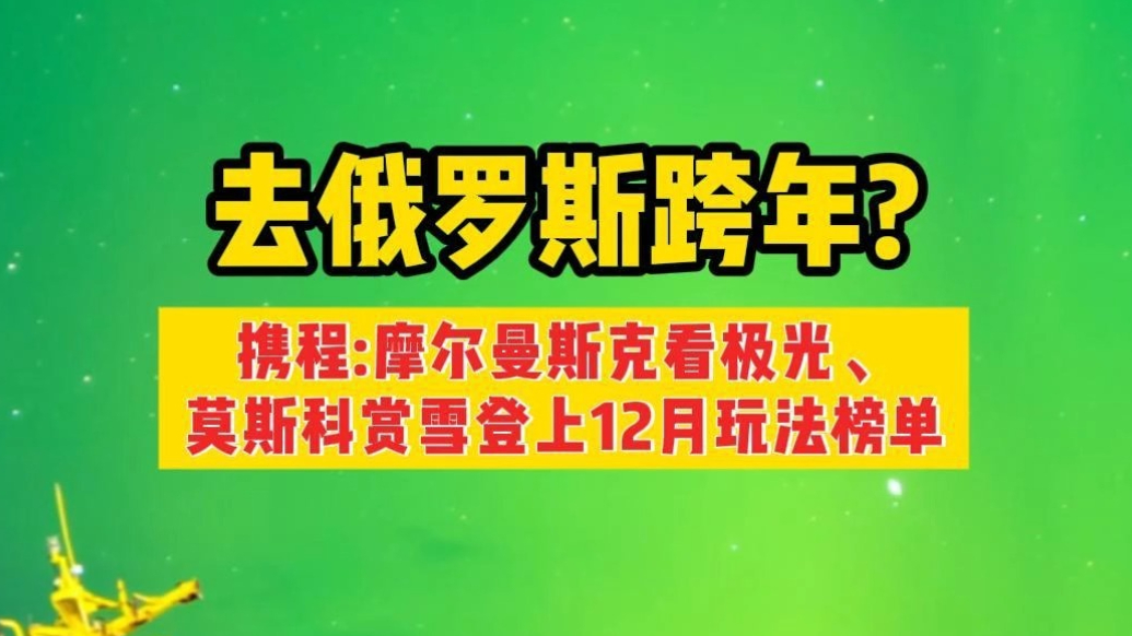 果然视频｜俄罗斯即日起对中国免签，多地登上携程12月玩法榜单