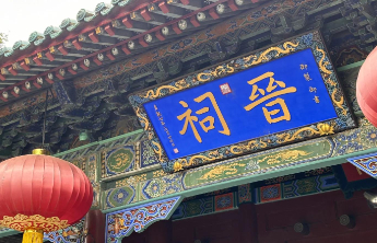 将“太原晋祠”误写为“大同晋祠”，山西博物院致歉