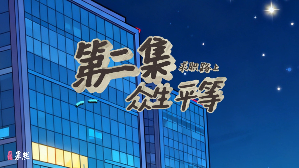 当宪法遇上西游记|《求职路上，众生平等》