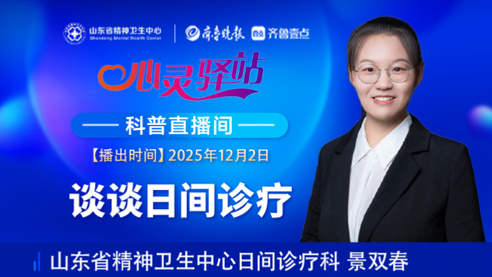 壹直播·心灵驿站|谈谈日间诊疗