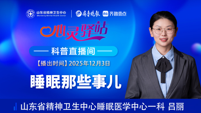 壹直播·心灵驿站|睡眠那些事儿