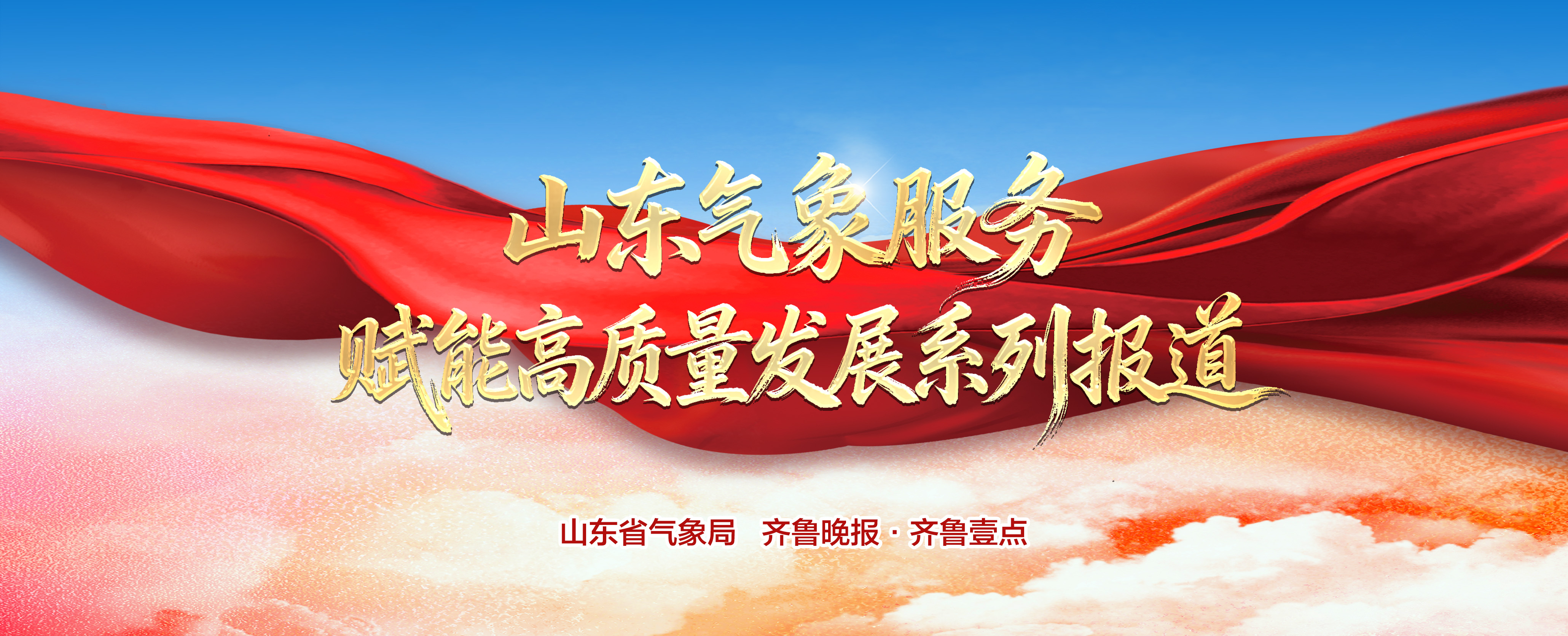 山东气象赋能高质量发展系列报道