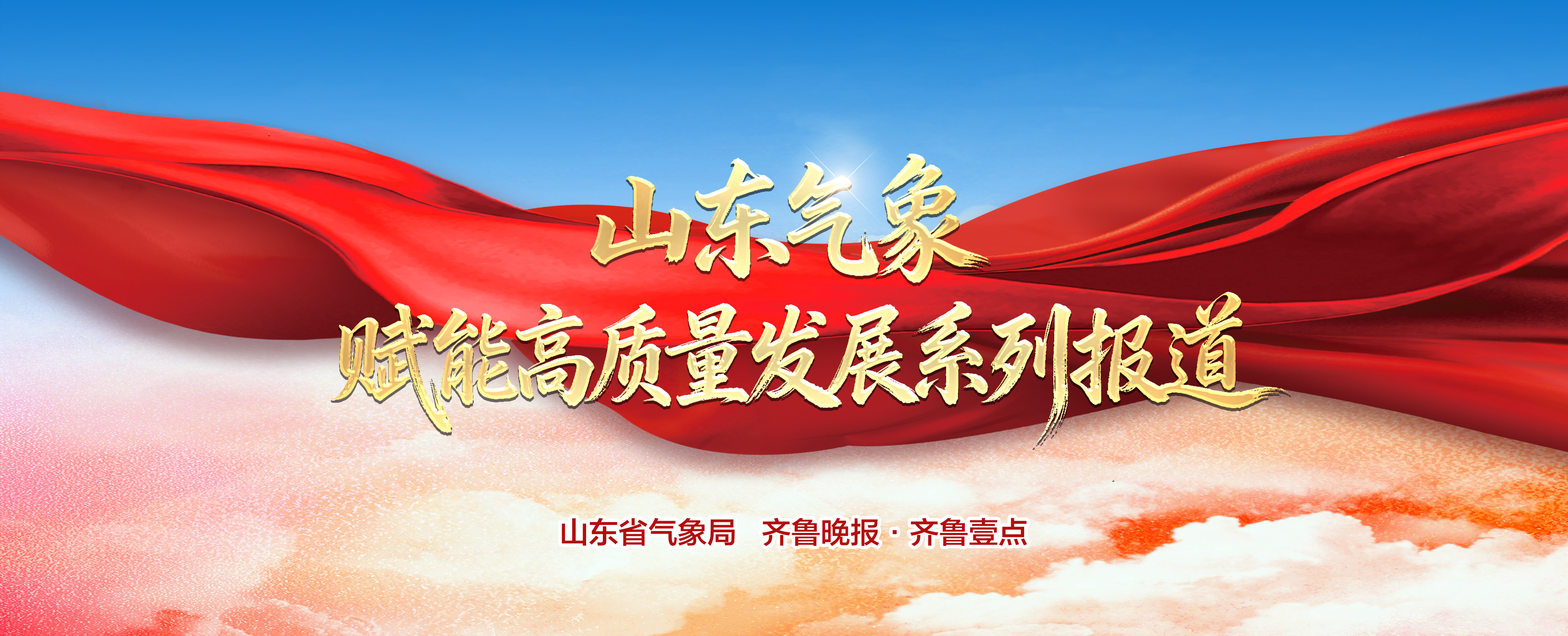 科技注入沃野，气象守护农安！山东“十四五”交出乡村振兴气象服务新答卷