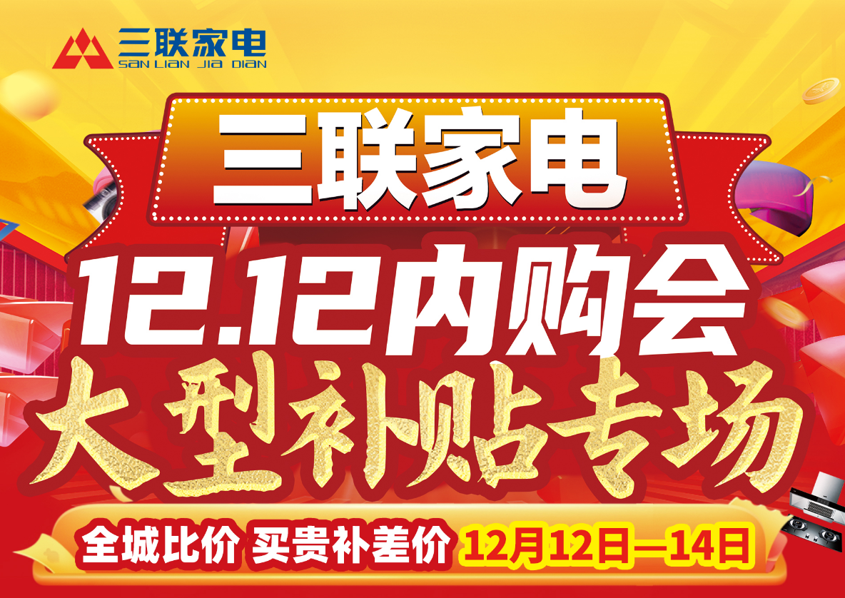 12.12内购会补贴到位，不来三联家电就亏了！