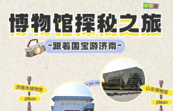 “跟着国宝游济南”5条主题线路已上线，解锁济南的新玩法！