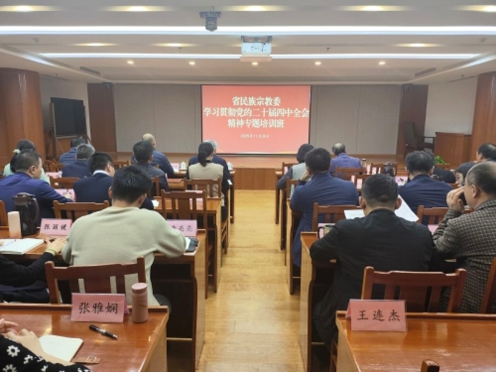 学习贯彻四中全会精神|省民族宗教委举办专题学习班