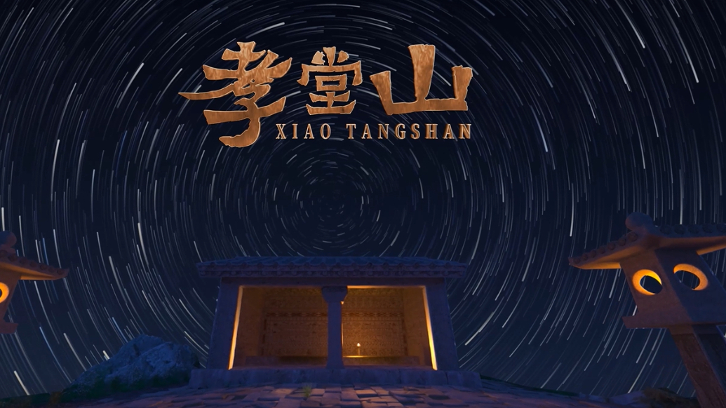 果然视频｜历史文化纪录片《孝堂山》上映，带你读懂何以中国！
