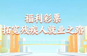 福彩案例入选“第一届残疾人就创业典型和助残就业单位典型”