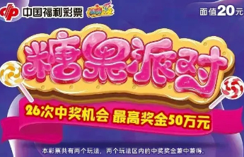 福彩刮刮乐“糖果派对”梦幻来袭，最高奖金50万！
