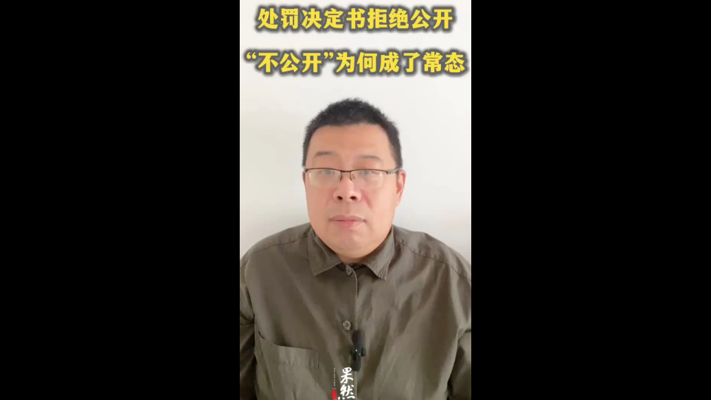 处罚决定书拒绝公开，“不公开”为何成了常态