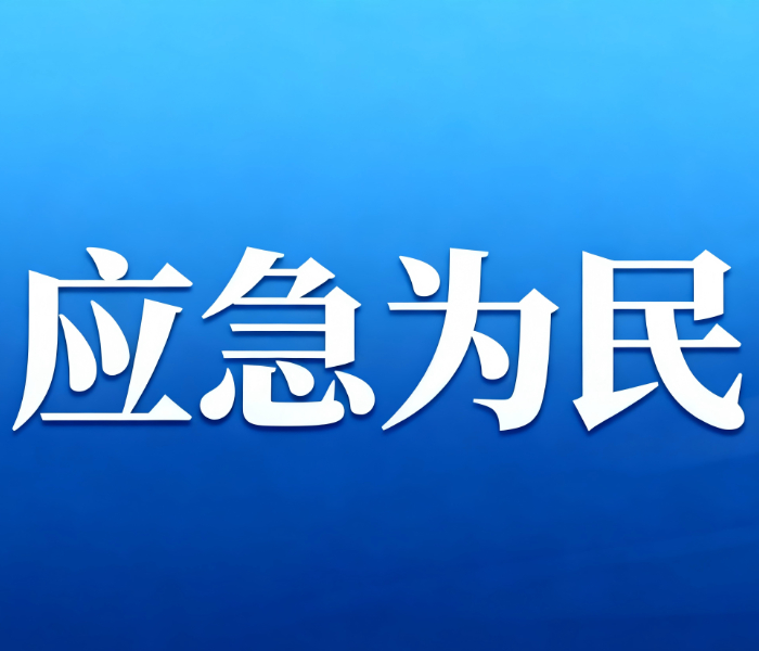 本专题旨在围绕山东应急开展的各项工作，关注山东应急管理相关工作，进行解读政策，发布各类预警信息，普及防灾减灾科普知识。