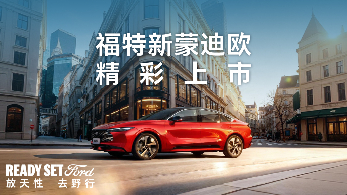 福特新蒙迪欧精彩上市
