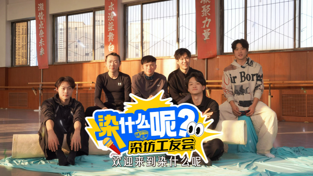 染坊工友会①|听舞剧《大染坊》的工友们讲排练幕后故事