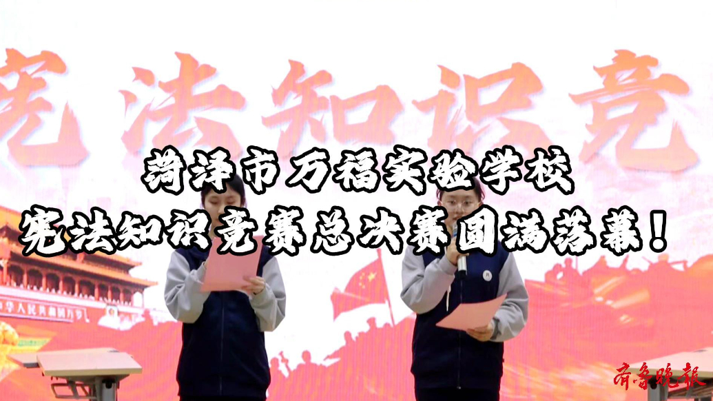菏泽市万福实验学校宪法知识竞赛总决赛圆满落幕！