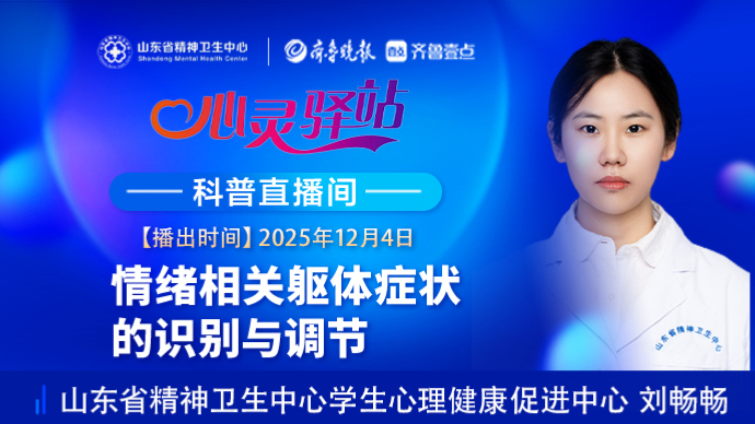 壹直播·心灵驿站|情绪相关躯体症状的识别与调节