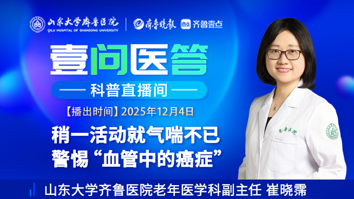 壹问医答|稍一活动就气喘不已 警惕“血管中的癌症”